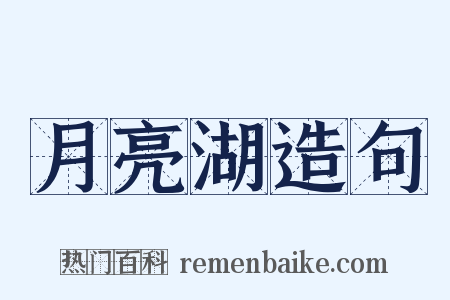 月亮湖造句是什么意思的图片